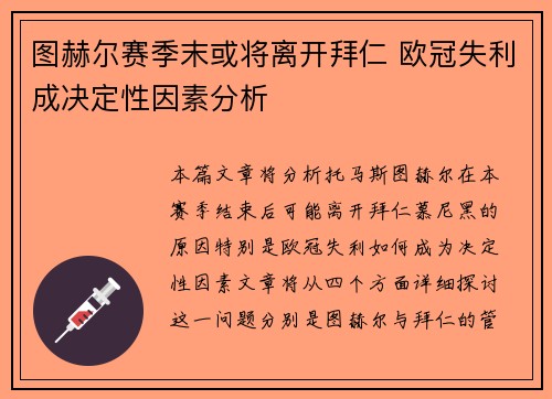 图赫尔赛季末或将离开拜仁 欧冠失利成决定性因素分析