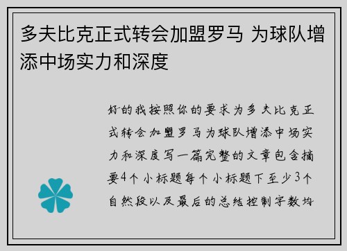 多夫比克正式转会加盟罗马 为球队增添中场实力和深度