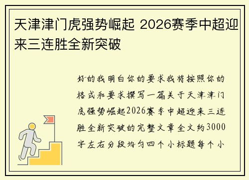 天津津门虎强势崛起 2026赛季中超迎来三连胜全新突破
