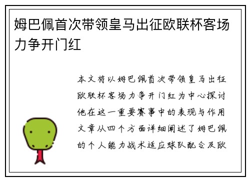 姆巴佩首次带领皇马出征欧联杯客场力争开门红