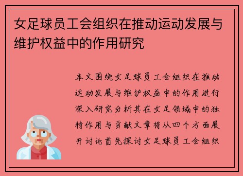 女足球员工会组织在推动运动发展与维护权益中的作用研究
