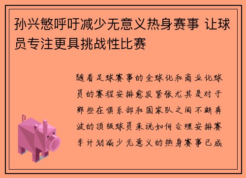 孙兴慜呼吁减少无意义热身赛事 让球员专注更具挑战性比赛