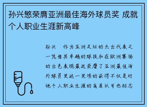 孙兴慜荣膺亚洲最佳海外球员奖 成就个人职业生涯新高峰