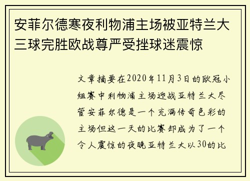 安菲尔德寒夜利物浦主场被亚特兰大三球完胜欧战尊严受挫球迷震惊