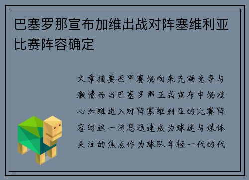 巴塞罗那宣布加维出战对阵塞维利亚比赛阵容确定