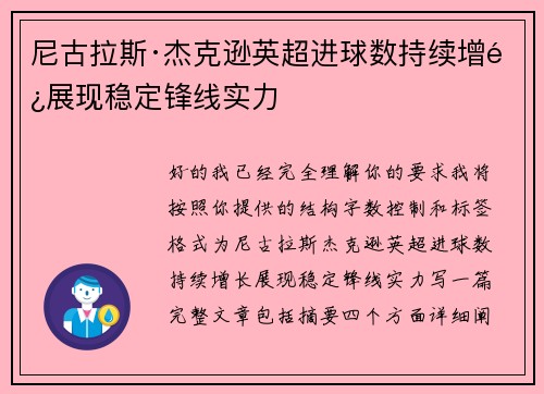 尼古拉斯·杰克逊英超进球数持续增长展现稳定锋线实力