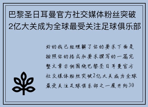 巴黎圣日耳曼官方社交媒体粉丝突破2亿大关成为全球最受关注足球俱乐部之一