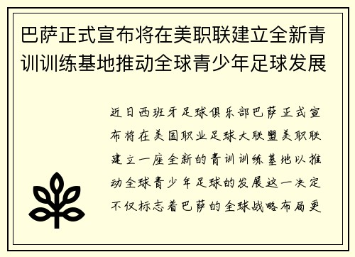 巴萨正式宣布将在美职联建立全新青训训练基地推动全球青少年足球发展