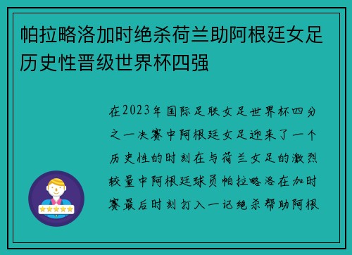 帕拉略洛加时绝杀荷兰助阿根廷女足历史性晋级世界杯四强