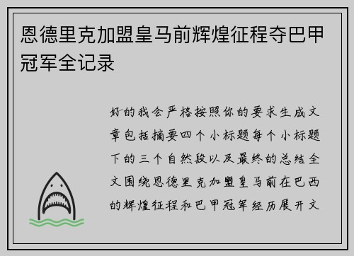 恩德里克加盟皇马前辉煌征程夺巴甲冠军全记录