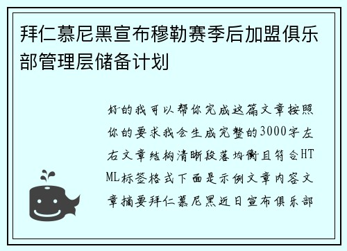 拜仁慕尼黑宣布穆勒赛季后加盟俱乐部管理层储备计划