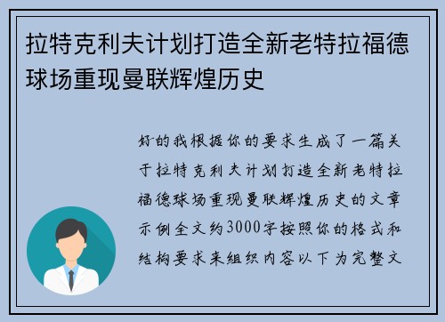 拉特克利夫计划打造全新老特拉福德球场重现曼联辉煌历史