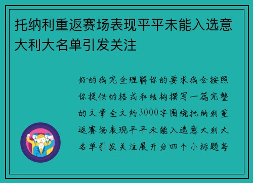 托纳利重返赛场表现平平未能入选意大利大名单引发关注