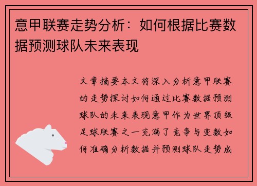 意甲联赛走势分析：如何根据比赛数据预测球队未来表现