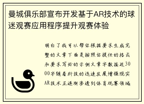 曼城俱乐部宣布开发基于AR技术的球迷观赛应用程序提升观赛体验