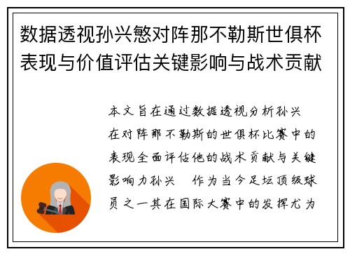 数据透视孙兴慜对阵那不勒斯世俱杯表现与价值评估关键影响与战术贡献