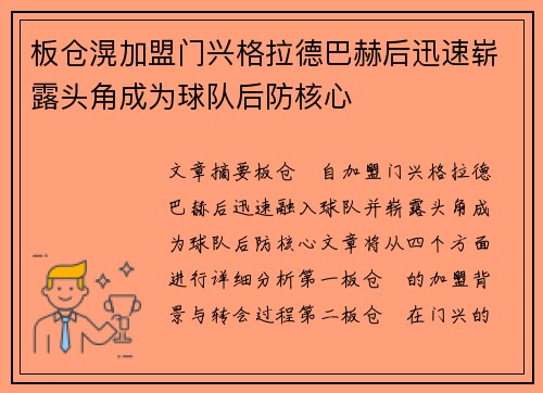 板仓滉加盟门兴格拉德巴赫后迅速崭露头角成为球队后防核心