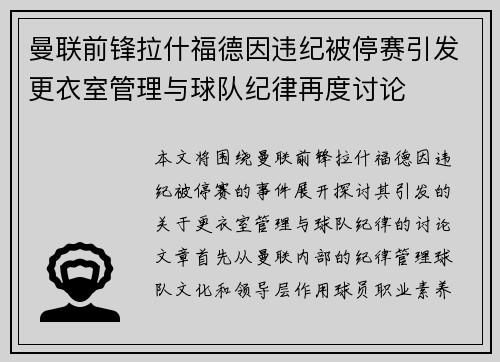 曼联前锋拉什福德因违纪被停赛引发更衣室管理与球队纪律再度讨论