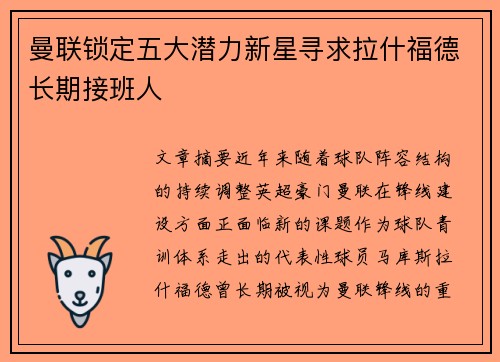 曼联锁定五大潜力新星寻求拉什福德长期接班人