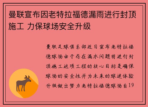 曼联宣布因老特拉福德漏雨进行封顶施工 力保球场安全升级