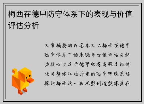 梅西在德甲防守体系下的表现与价值评估分析