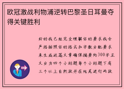 欧冠激战利物浦逆转巴黎圣日耳曼夺得关键胜利