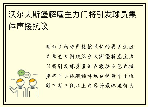 沃尔夫斯堡解雇主力门将引发球员集体声援抗议